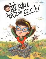 영호 엄마, 학교에. 표지